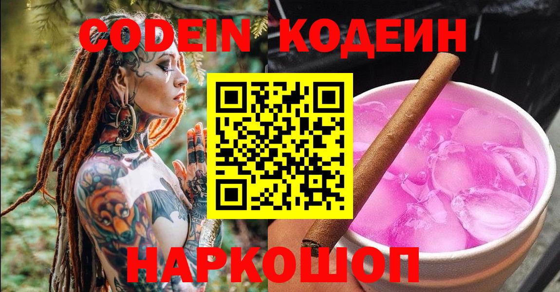 Кодеин Purple Drank Таганрог