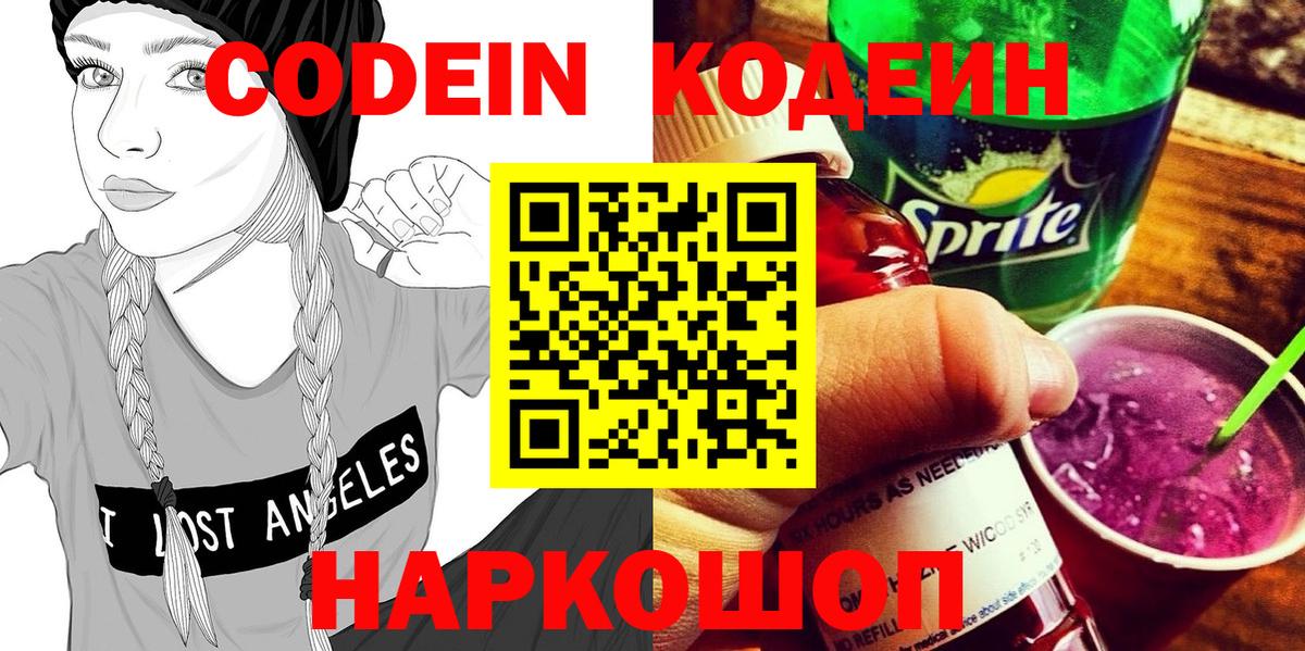 Кодеиновый сироп Lean Purple Drank  Codein напиток Lean (лин)  Таганрог  Вход с VPN 